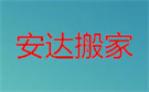 安庆安达搬家公司